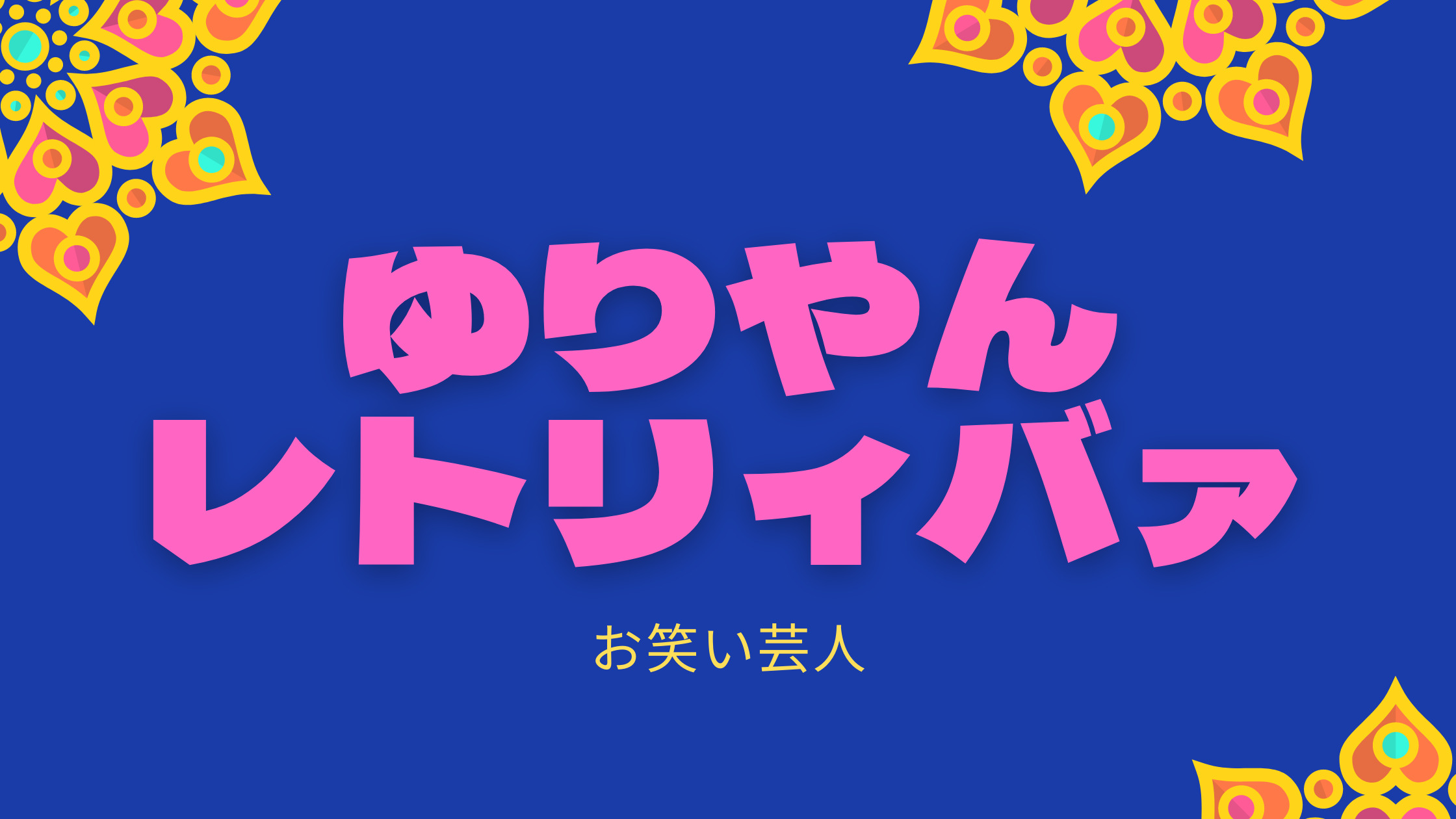 ゆりやんレトリィバァの英語力は本物 ダイエットはアメリカ進出の為 Hizukinablog